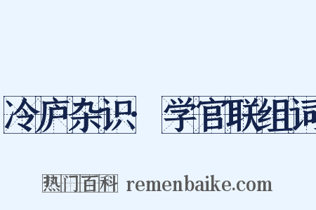 冷庐杂识·学官联组词是什么意思的图片